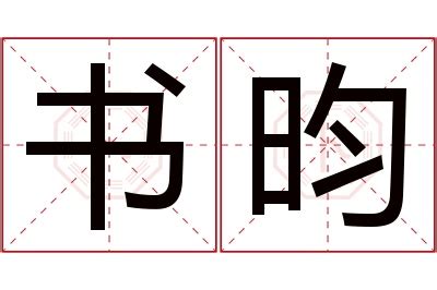 昀名字